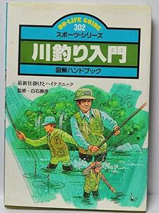 川釣り入門図解ハンドブック―最新仕掛けとハイテクニック (ドゥ・ライフガイド 302)　(shin