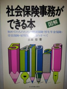 図解 社会保険事務ができる本―初めての人のための健康保険・厚生年金保険・労災保険・雇用保険事務のすべて　(shin