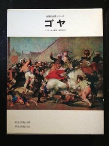 Goya―日本語版 (世界の巨匠シリーズ)　(shin