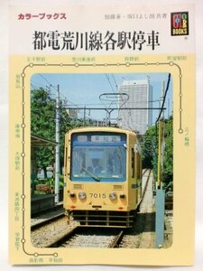 都電荒川線各駅停車 (カラーブックス (613))　(shin