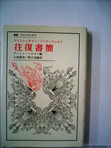 往復書簡 (叢書・ウニベルシタス)　(shin