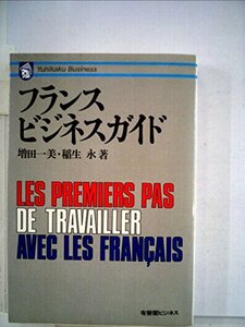 フランス・ビジネスガイド (有斐閣ビジネス (19))　(shin