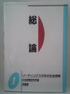 総論 (リーディングス日本の社会保障)　(shin