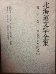 北海道文学全集 第21巻 さまざまな座標　(shin