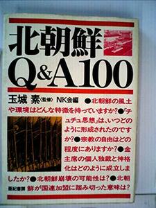 北朝鮮Q&A100　(shin