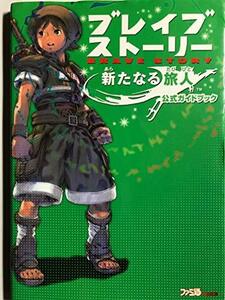 ブレイブ ストーリー 新たなる旅人 公式ガイドブック (ファミ通の攻略本)　(shin