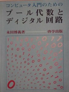 コンピュータ入門のためのブール代数とディジタル回路　(shin