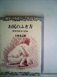 お尻のふき方―障害児教育の記録 (こみち双書)　(shin