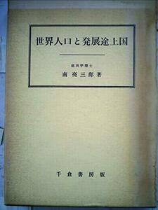 人口学体系 第7 世界人口と発展途上国　(shin