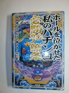 ホールを泣かせた私のパチンコ必勝30箇条―平日夜と土日だけで勝てる!　(shin