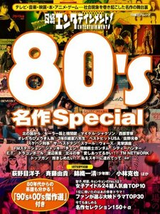 日経エンタテインメント! 80's名作Special (日経BPムック)　(shin