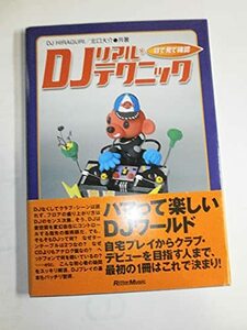 目で見て確認 DJリアルテクニック　(shin