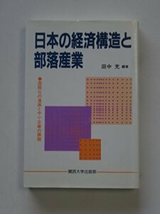 日本の経済構造と部落産業―国際化の進展と中小企業の課題　(shin