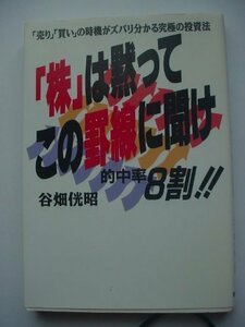 「株」は黙ってこの罫線に聞け―的中率8割!! 「売り」「買い」の時機がズバリ分かる究極の投資法　(shin