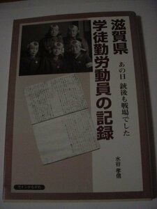 滋賀県学徒勤労動員の記録―あの日銃後も戦場でした　(shin