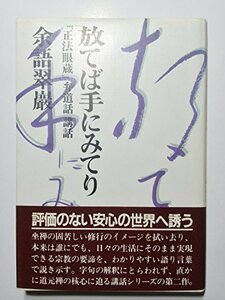 放てば手にみてり―『正法眼蔵』弁道話講話　(shin