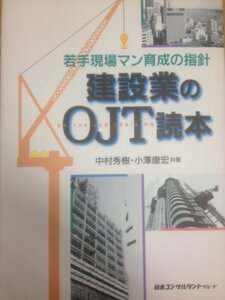 建設業のOJT読本―若手現場マン育成の指針　(shin
