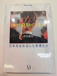 海外就職の達人―日本をはみ出した若者たち (Guardian Books―愛と青春の達人シリーズ)　(shin