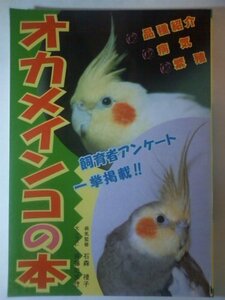 オカメインコの本　(shin