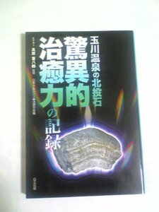 玉川温泉の北投石　驚異的治癒力の記録　(shin