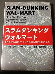 スラムダンキングウォルマート―まちを守る戦略・アメリカの郊外開発実例に学ぶ　(shin