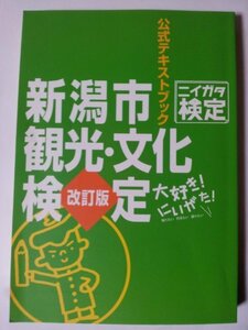 新潟市観光・文化検定公式ハンドブック　改訂版　(shin