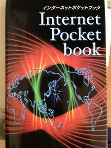インターネットポケットブック v.8(2005ー2006年)　(shin