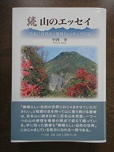 山のエッセイ 続―日本二百名山と海外トレッキング日記　(shin