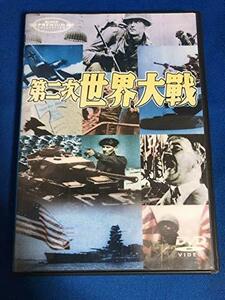 第二次世界大戦 [DVD]　(shin