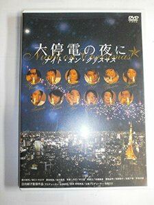 大停電の夜に ~ ナイト・オン・クリスマス ~ [DVD]　(shin