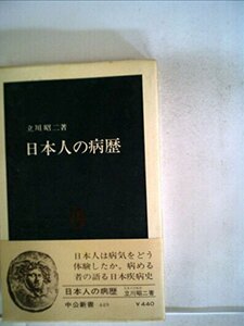 日本人の病歴 (1976年) (中公新書)　(shin