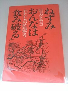 ねずみおんなは食み破る―わたしの監獄考 (1985年)　(shin