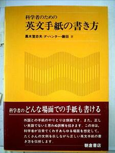 科学者のための英文手紙の書き方 (1984年)　(shin