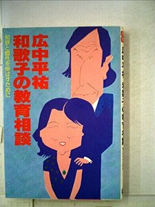 広中平祐・和歌子の教育相談―知欲と個性を伸ばすために (1982年) (学研の家庭教育シリーズ)　(shin