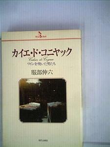 カイエ・ド・コニヤック―ワインを焼いた男たち (1985年) (PQ books)　(shin