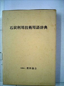 石炭利用技術用語辞典 (1984年)　(shin