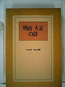 明治・大正の詩 (1985年) (日本の詩)　(shin