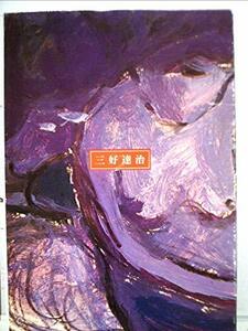 三好達治 (1985年) (日本の詩)　(shin