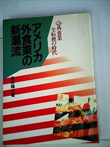 アメリカ外食業の新潮流―新外食業全転換の時代 (1985年)　(shin