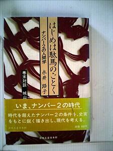 はじめは駄馬のごとく―ナンバー2の人間学 (1985年)　(shin