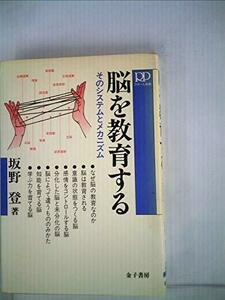 脳を教育する―そのシステムとメカニズム (1985年) (ラポール双書)　(shin