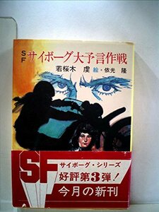 サイボーグ大予言作戦―SF (1985年) (秋元文庫)　(shin