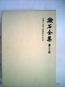 漱石全集〈第12巻〉初期の文章及詩歌俳句 (1985年)　(shin