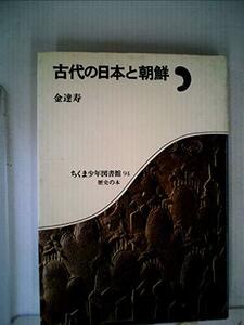 古代の日本と朝鮮 (1985年) (ちくま少年図書館)　(shin