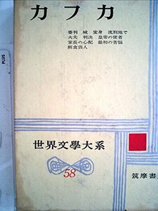 河出世界文学大系〈58〉カフカ (1980年)　(shin