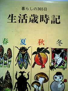 暮らしの知恵365日―保存版 生活を豊かに彩る活きた歳時記 (1984年) (PHPムック)　(shin