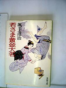 若さま黄金大名 (1985年) (春陽文庫)　(shin