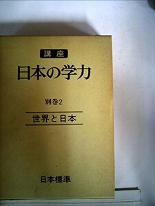 講座日本の学力〈別巻 2〉世界と日本 (1979年)　(shin