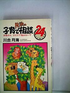 月海の子育て相談24―お母さんひとりで悩まないで (1985年)　(shin