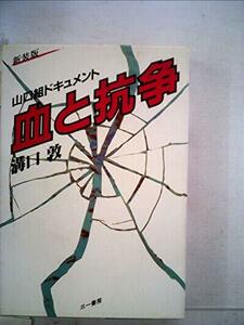 血と抗争―山口組ドキュメント (1985年)　(shin